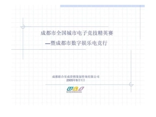 成都市全国城市电子竞技精英赛活动策划案暨成都市数字娱乐电竞行