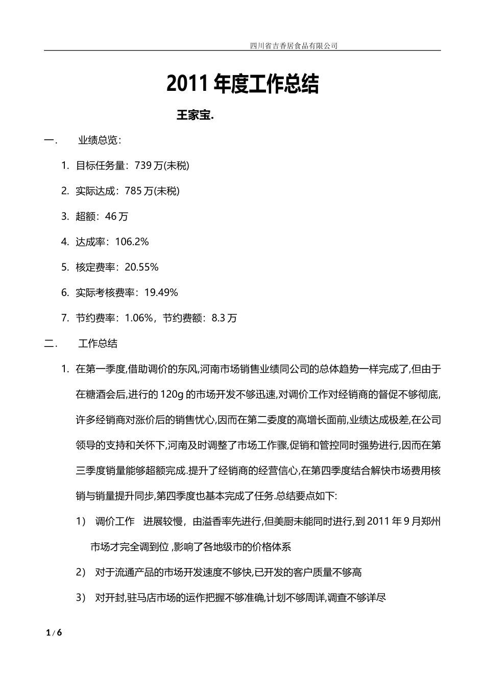 吉香居公司王家宝2011年度工作总结_第1页