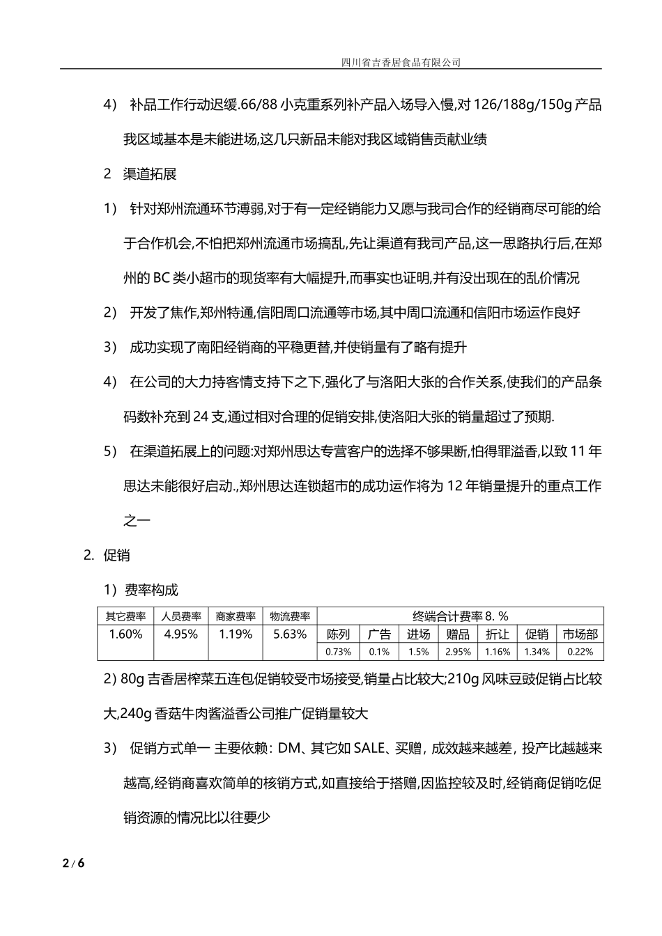 吉香居公司王家宝2011年度工作总结_第2页
