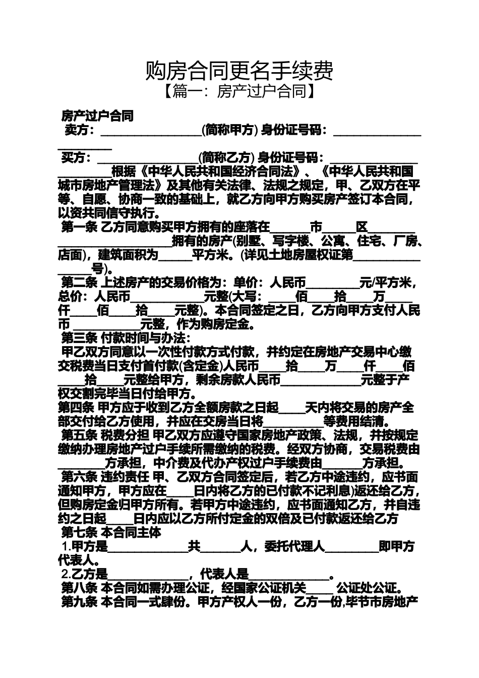 合同范本之购房合同更名手续费_第1页