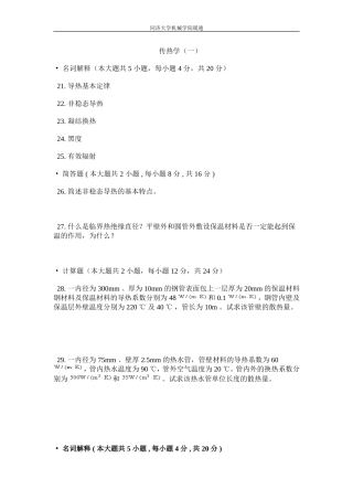 同济大学传热学题库共6套含答案