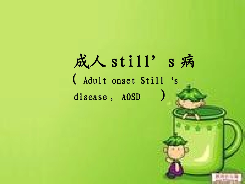 成人still病_第1页