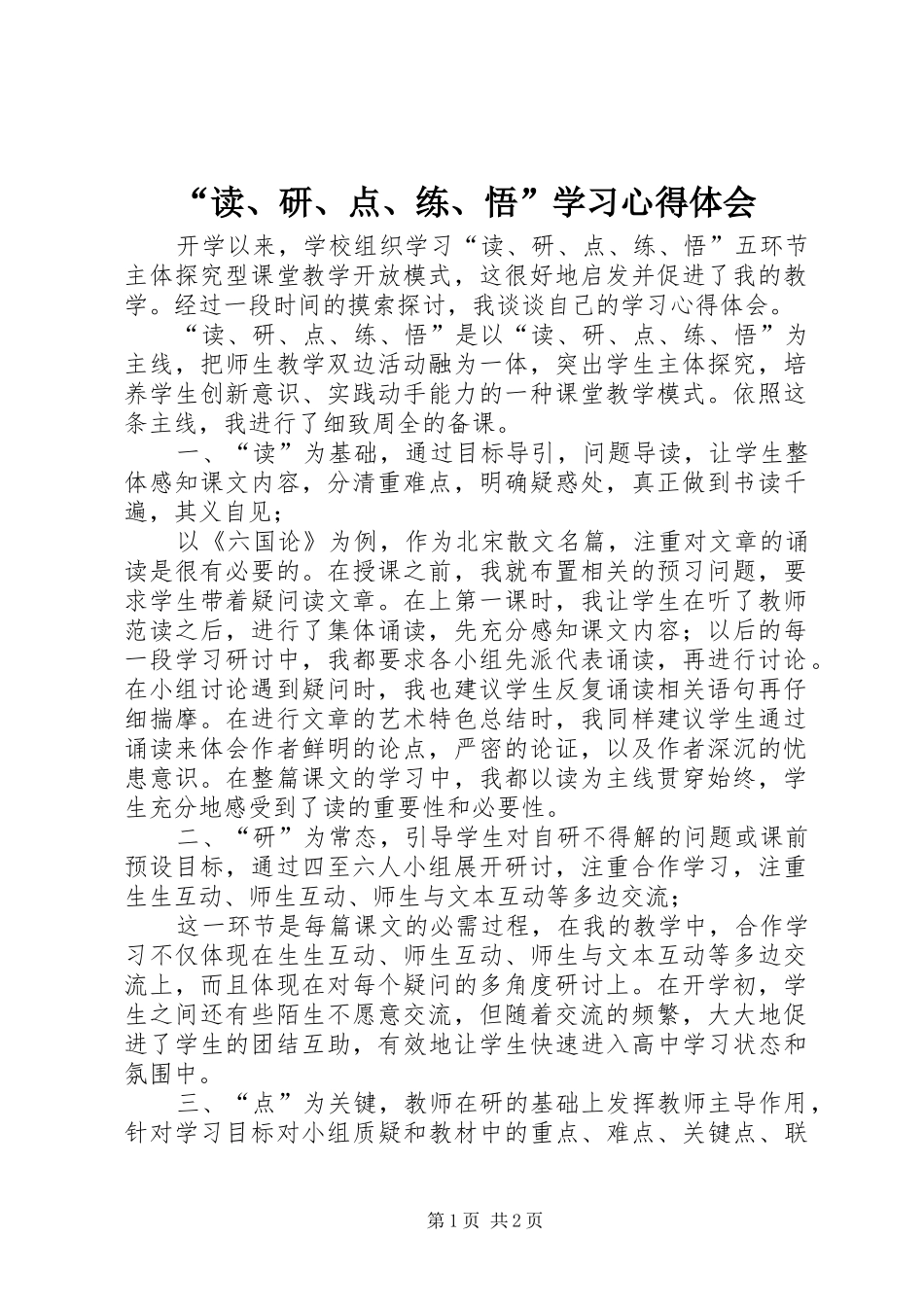 读研点练悟学习心得体会_第1页