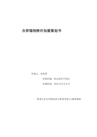 吉祥混沌特许加盟策划书