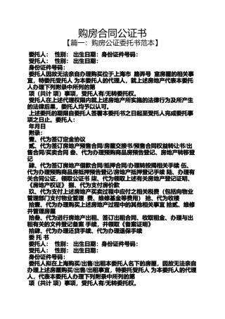 合同范本之购房合同公证书