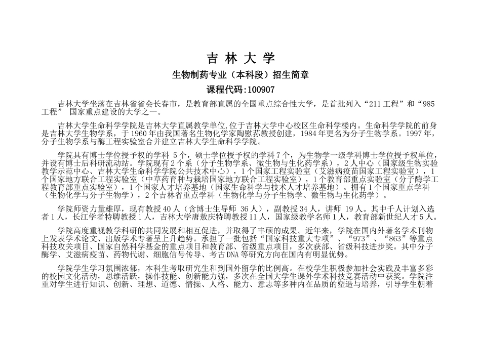 吉林大学自考生物制药专业招生简章_第1页