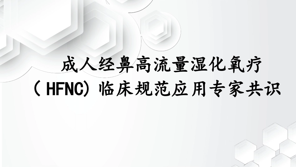 成人高流量湿化氧疗临床应用规范专家共识_第1页