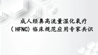 成人高流量湿化氧疗临床应用规范专家共识