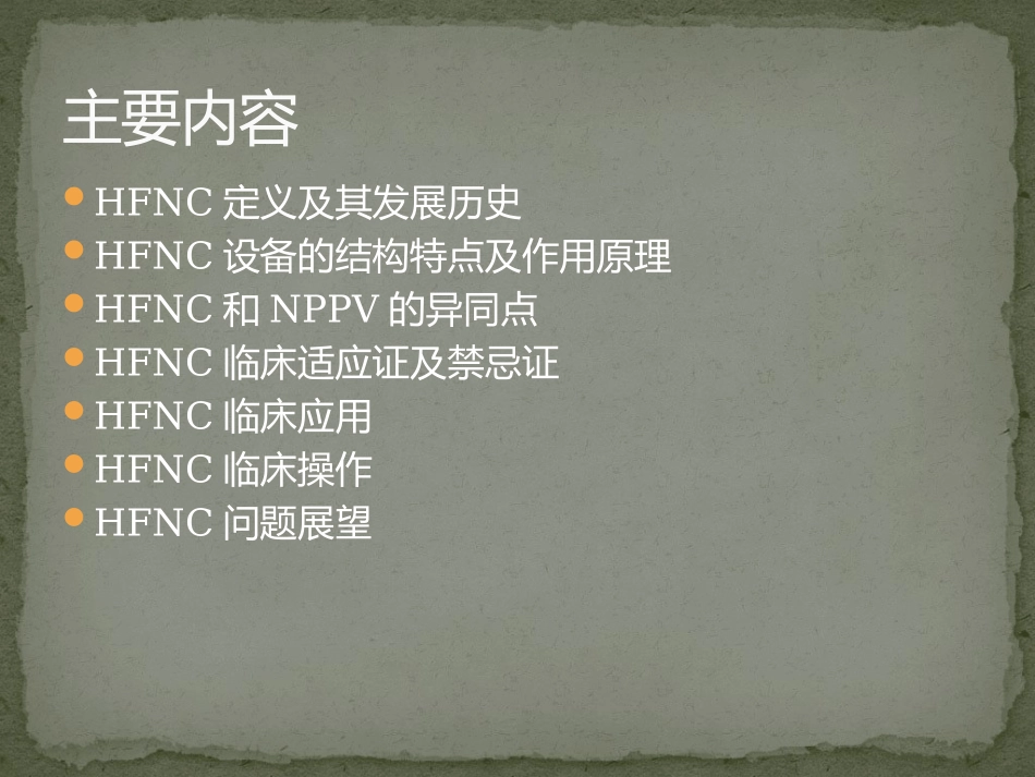 成人经鼻高流量湿化氧疗临床规范应用专家共识_第2页