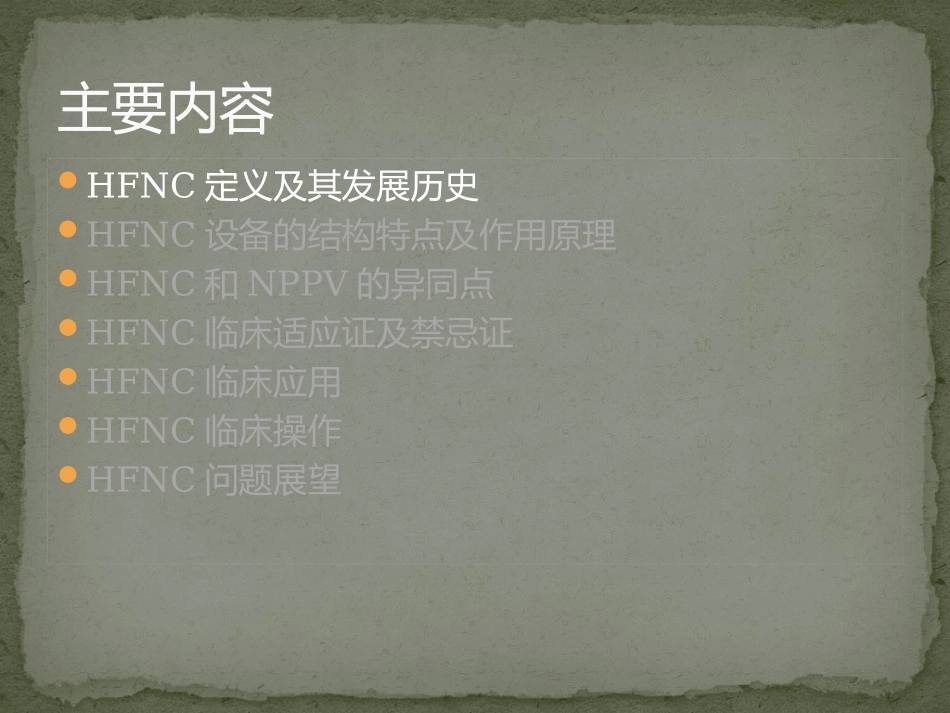 成人经鼻高流量湿化氧疗临床规范应用专家共识_第3页