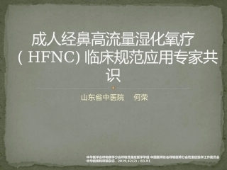 成人经鼻高流量湿化氧疗临床规范应用专家共识