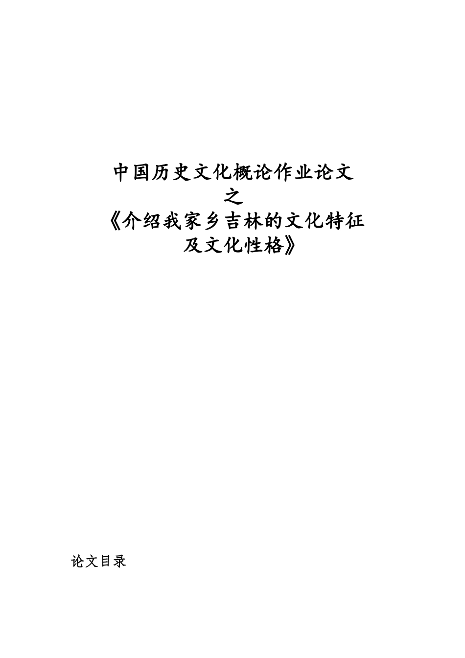 吉林的文化特征和文化特点_第1页