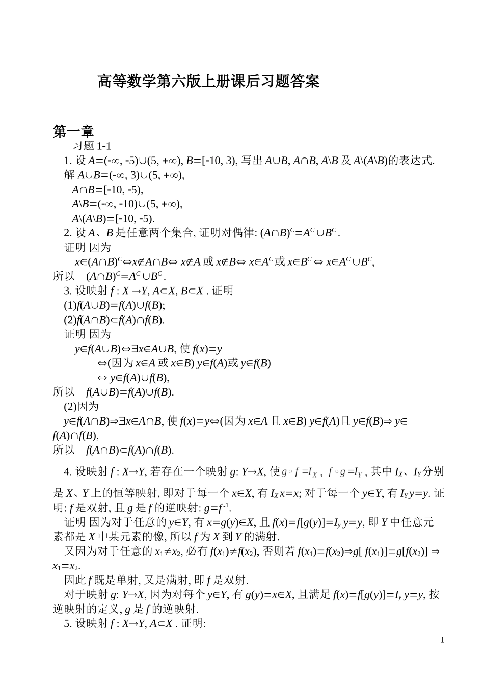同济大学第六版高等数学上册课后答案全集(1)_第1页