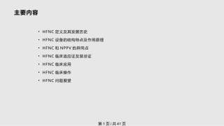 成人经鼻高流量湿化氧疗临床规范应用专家共识课件