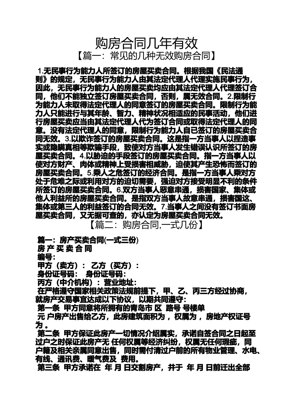 合同范本之购房合同几年有效_第1页