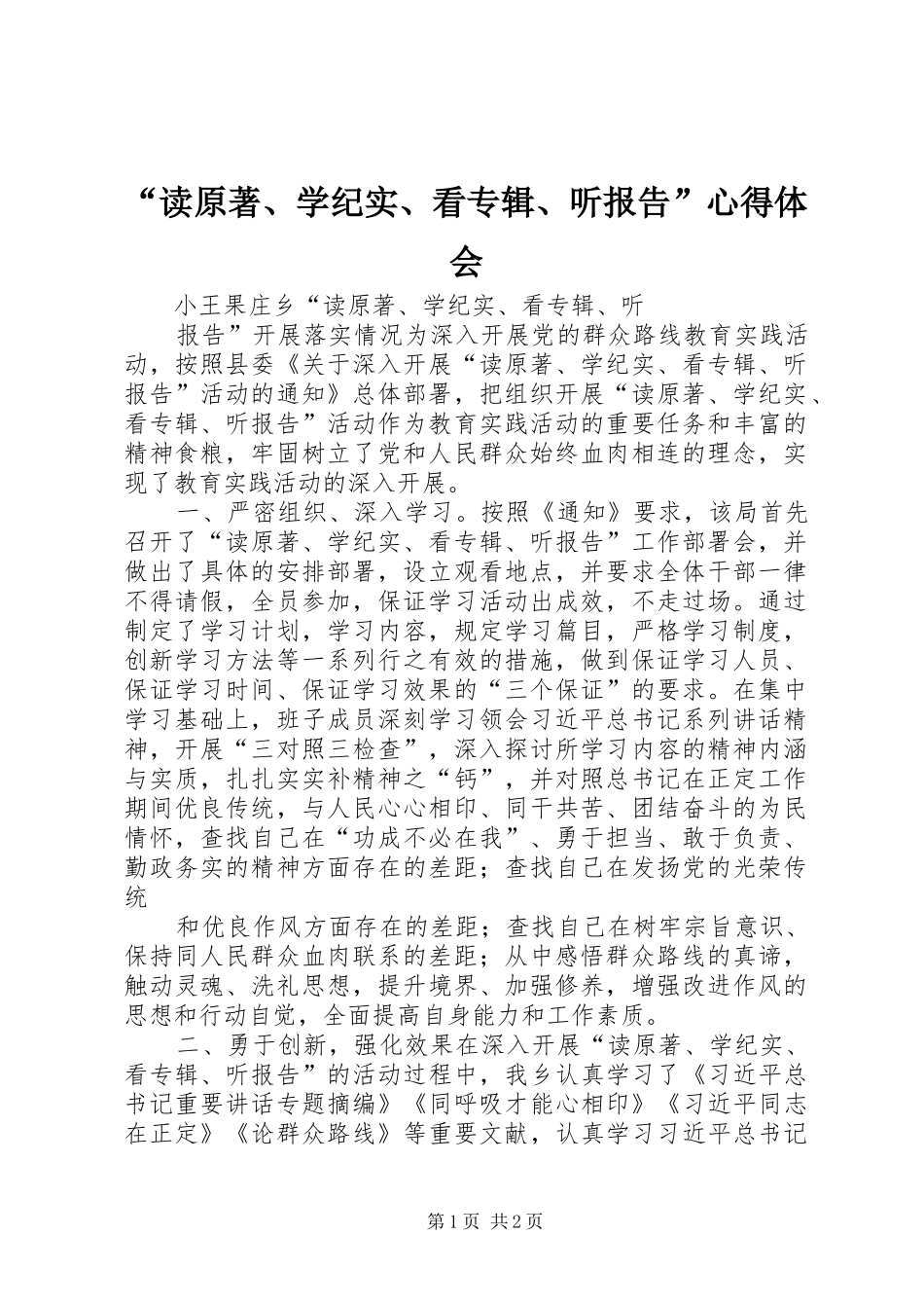 读原著学纪实看专辑听报告心得体会_第1页