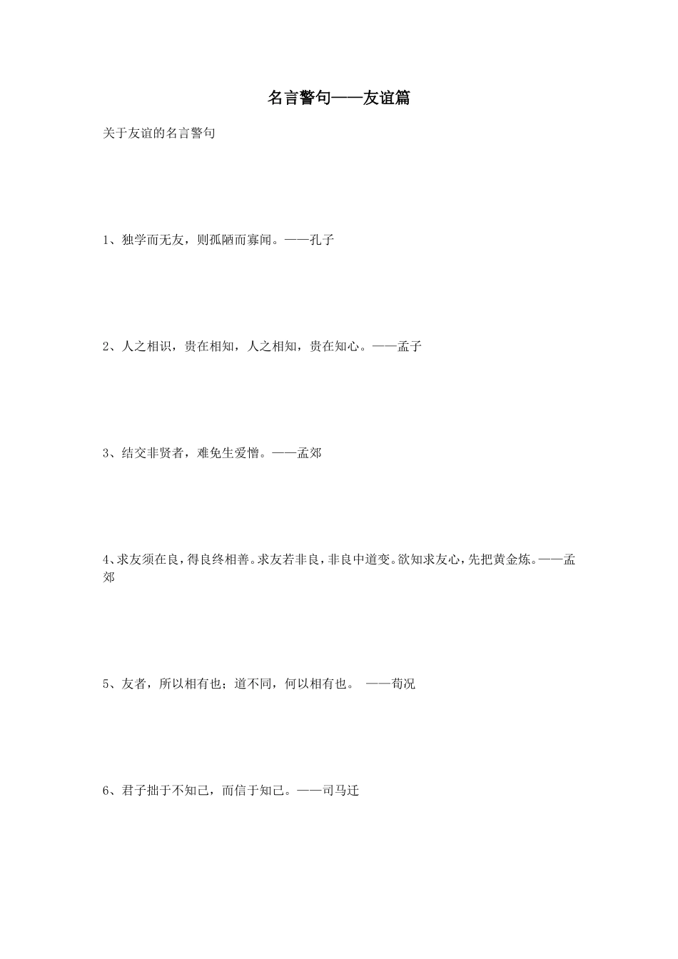 名言警句——友谊篇_第1页