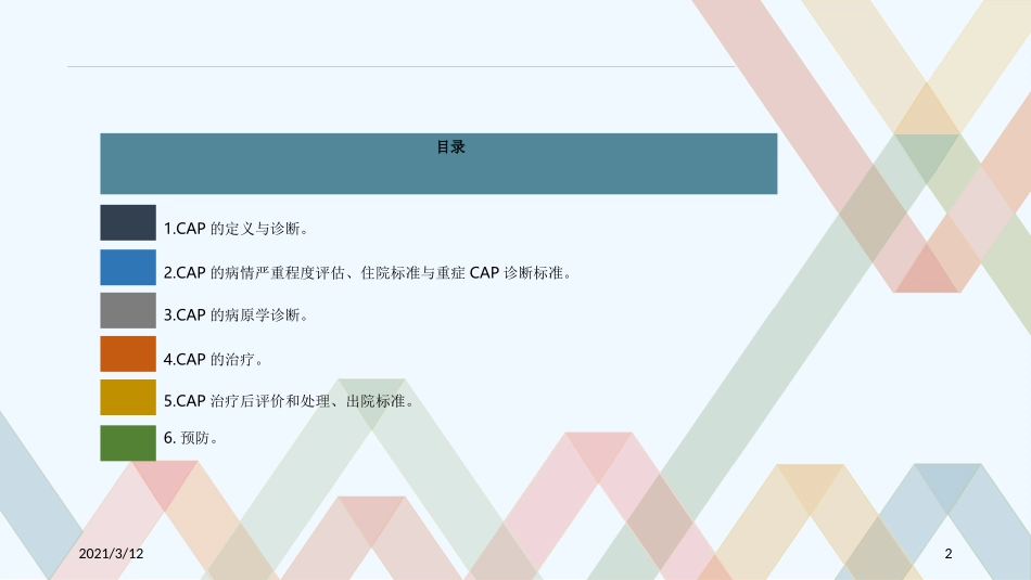 成人社区获得性肺炎的诊断及治疗_第2页