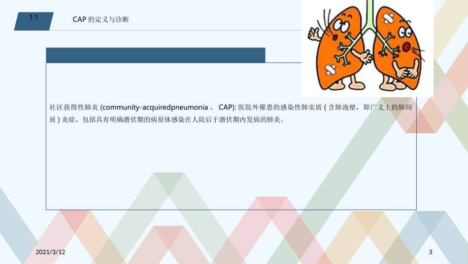 成人社区获得性肺炎的诊断及治疗_第3页