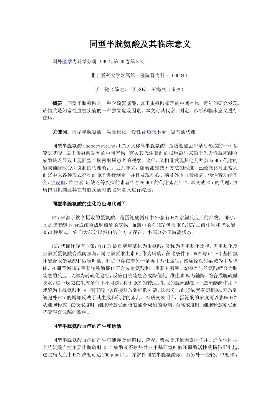 同型半胱氨酸和其临床意义_第1页