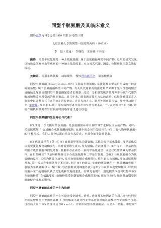 同型半胱氨酸和其临床意义