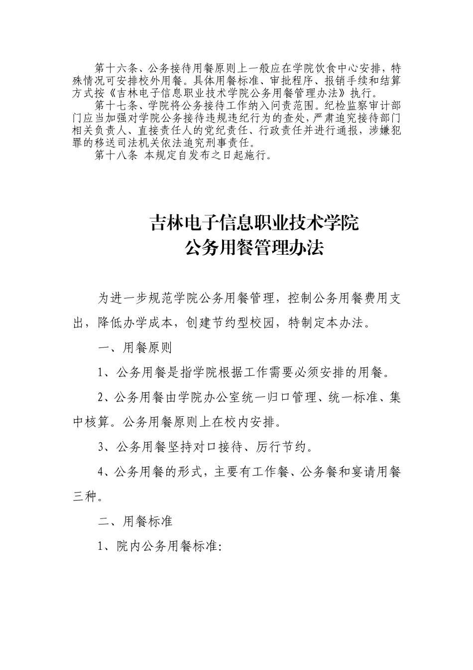 吉林电子信息职业技术学院公务接待管理暂行规定_第2页