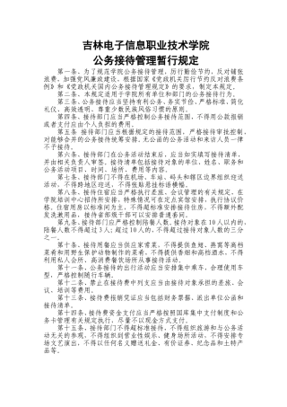 吉林电子信息职业技术学院公务接待管理暂行规定