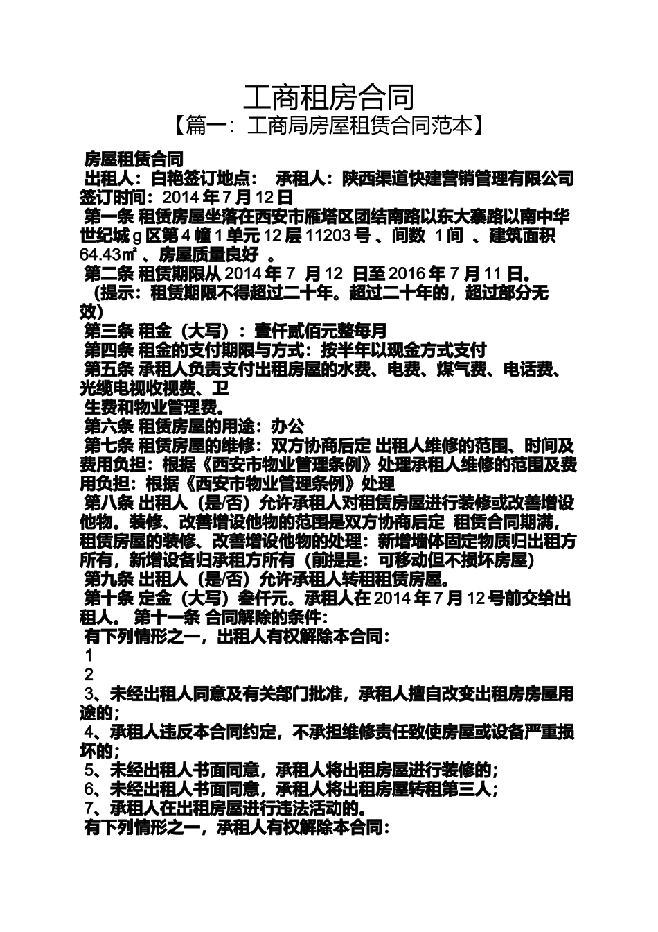 合同范本之工商租房合同_第1页