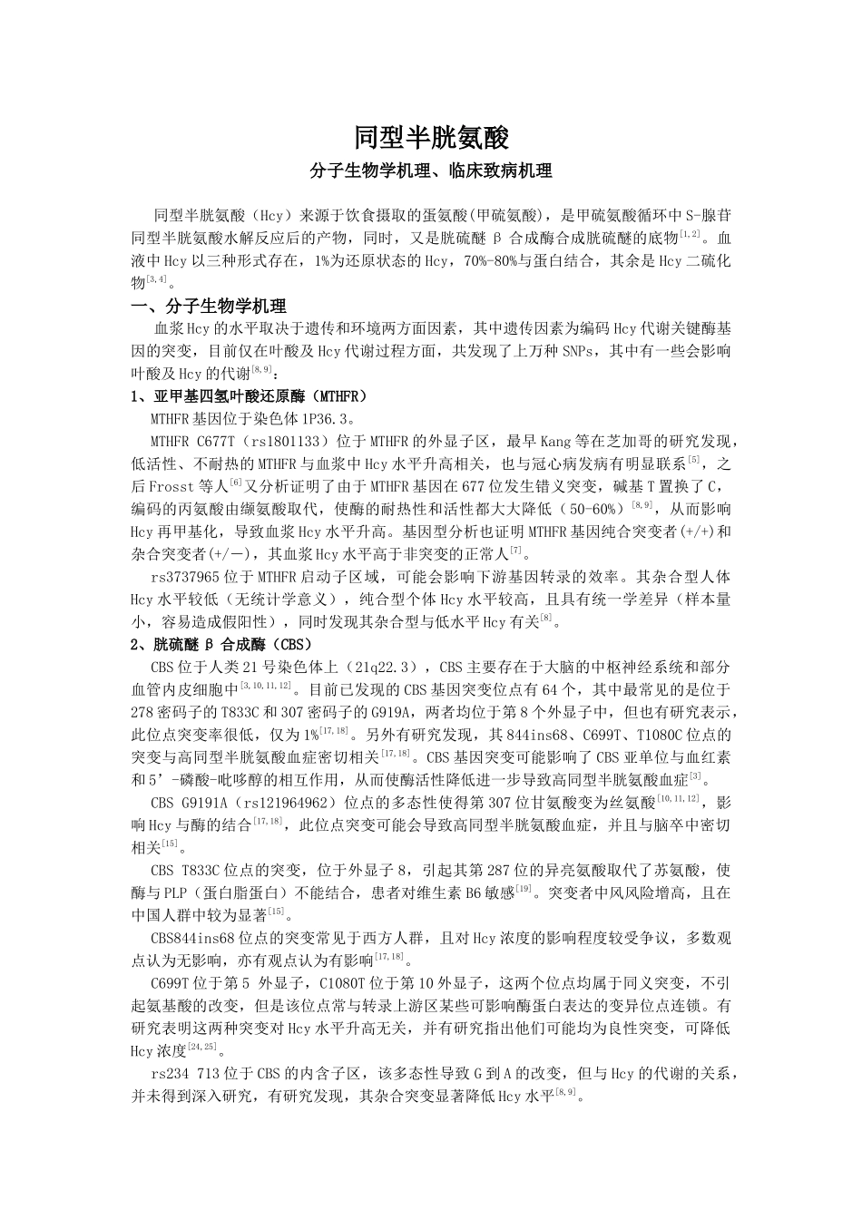 同型半胱氨酸相关机理研究综述_第1页