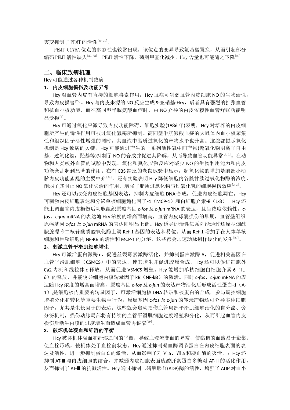 同型半胱氨酸相关机理研究综述_第3页