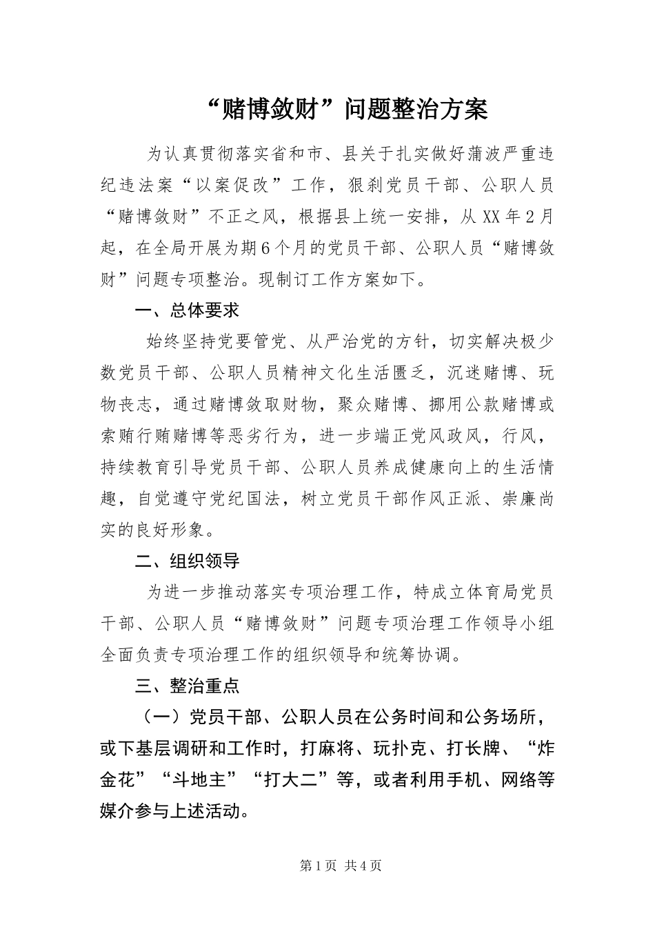 赌博敛财问题整治方案_第1页