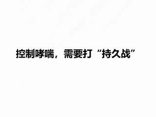 成人哮喘不可不知的危害