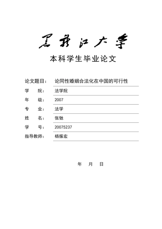 同性婚姻合法化在中国的可行性