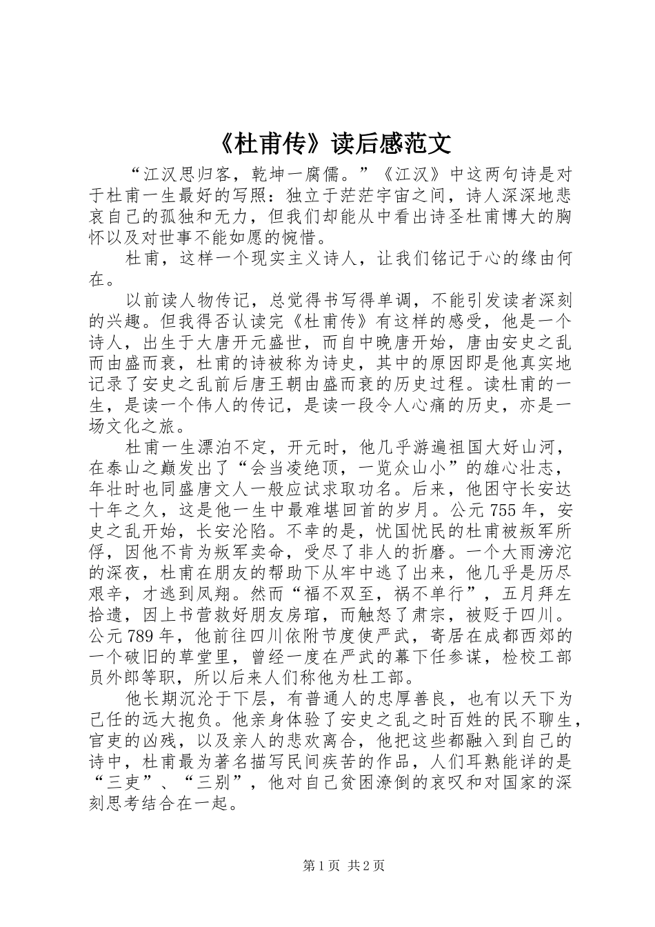 杜甫传读后感范文_第1页