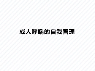 成人哮喘的自我管理