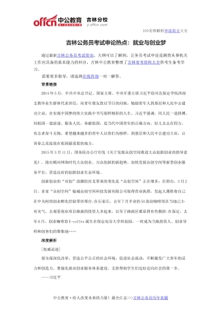 吉林公务员考试申论热点：就业与创业梦