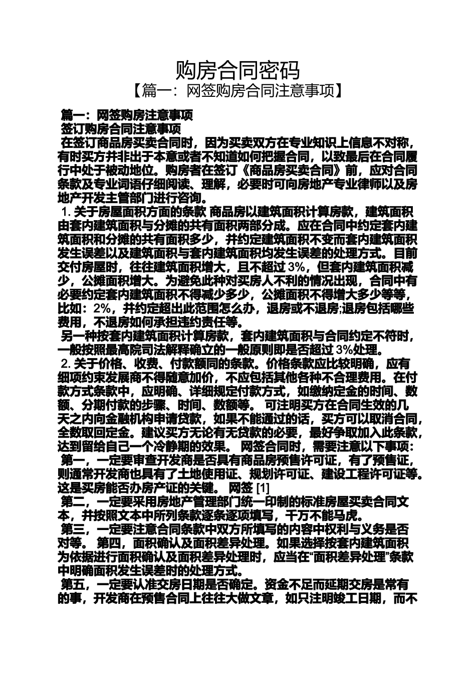 合同范本之购房合同密码_第1页