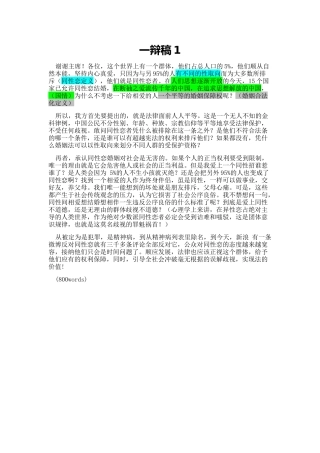 同性恋婚姻应不应该合法化-一辩稿