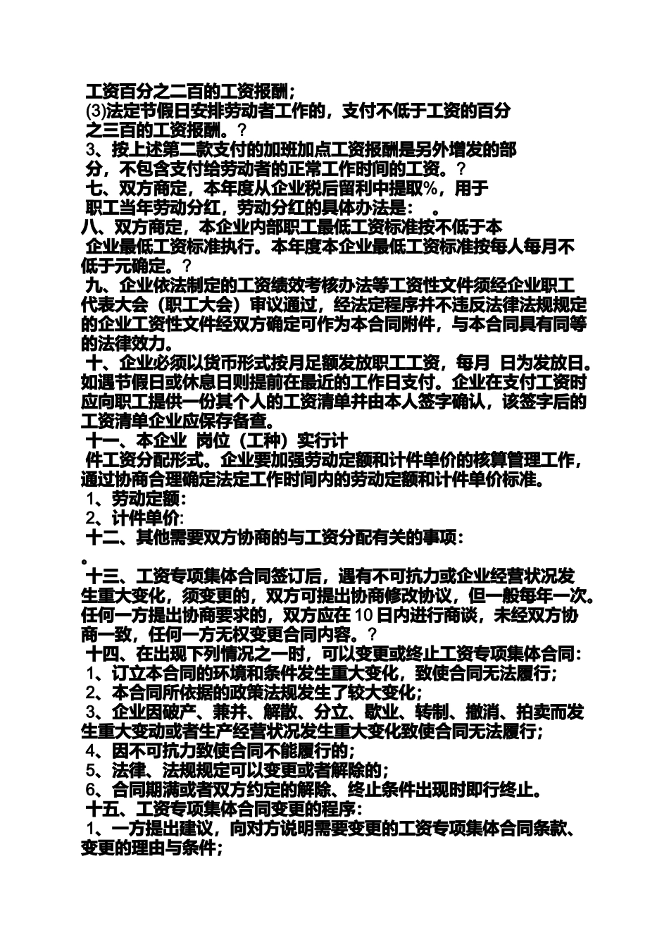 合同范本之工资专项集体合同书_第2页
