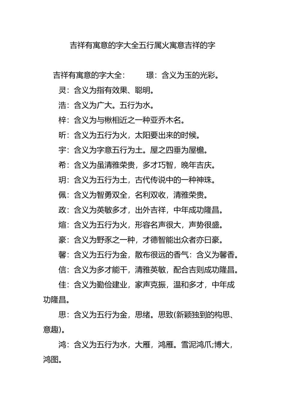 吉祥有寓意的字大全五行属火寓意吉祥的字_第1页