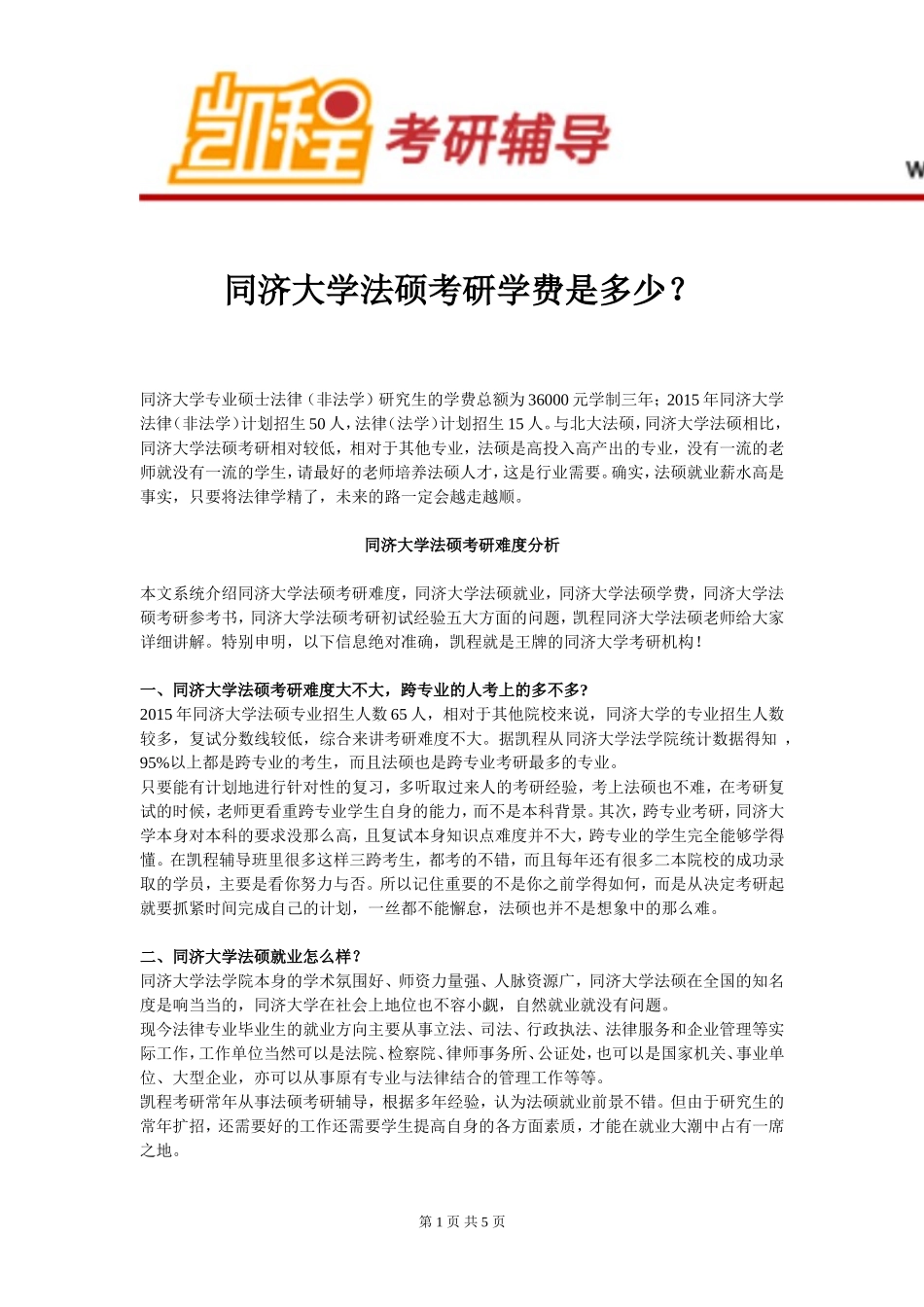 同济大学法硕考研学费是多少？_第1页