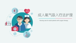 成人氧气吸入疗法护理课件