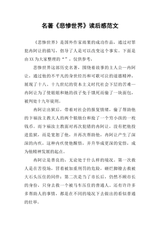 名著《悲惨世界》读后感范文
