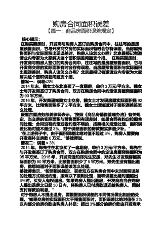合同范本之购房合同面积误差