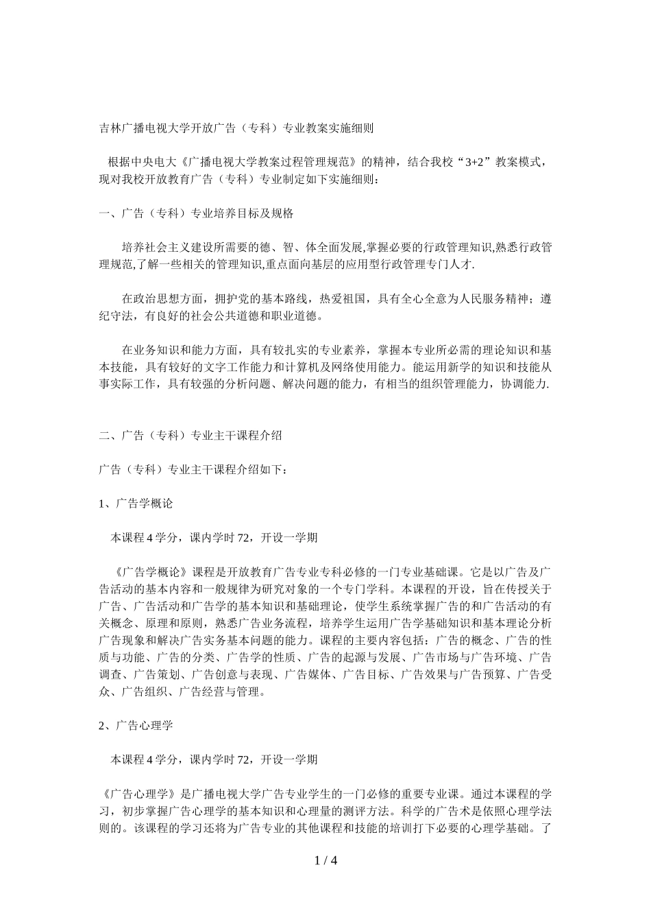 吉林广播电视大学开放广告(专科)专业教学实施细则_第1页