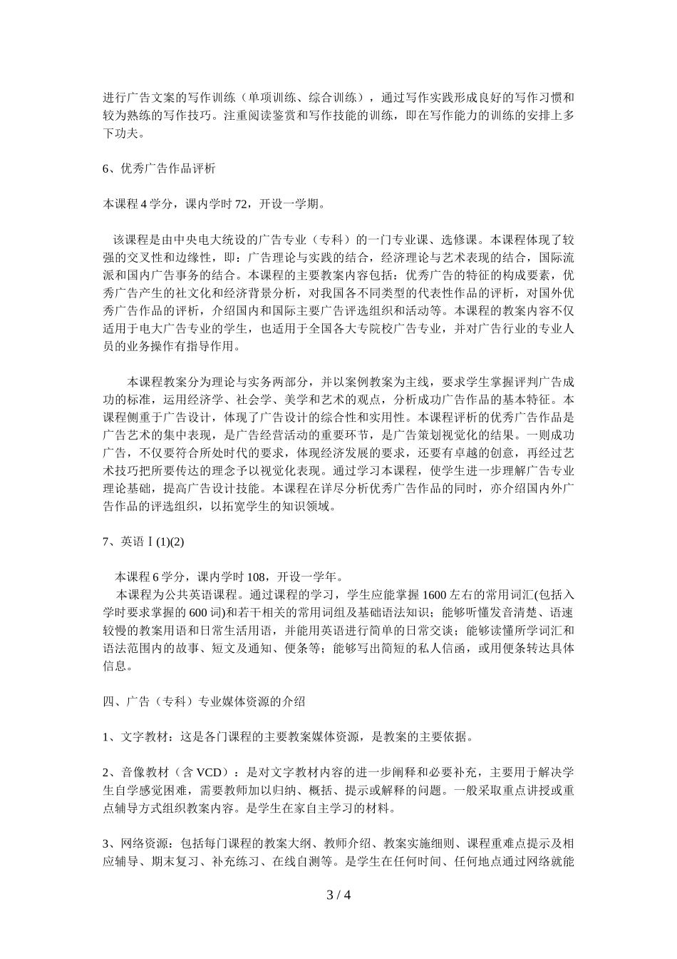 吉林广播电视大学开放广告(专科)专业教学实施细则_第3页