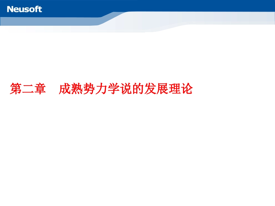 成熟势力学说_第1页