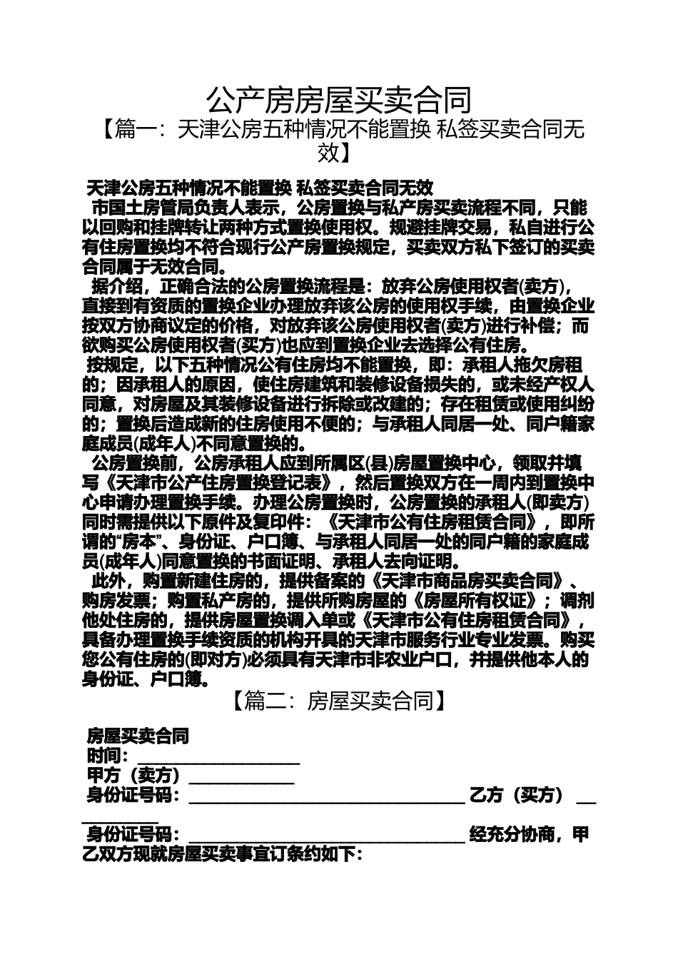 合同范本之公产房房屋买卖合同_第1页