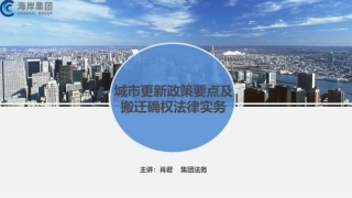 城市更新政策要点及搬迁确权法律实务福田谈迁培训