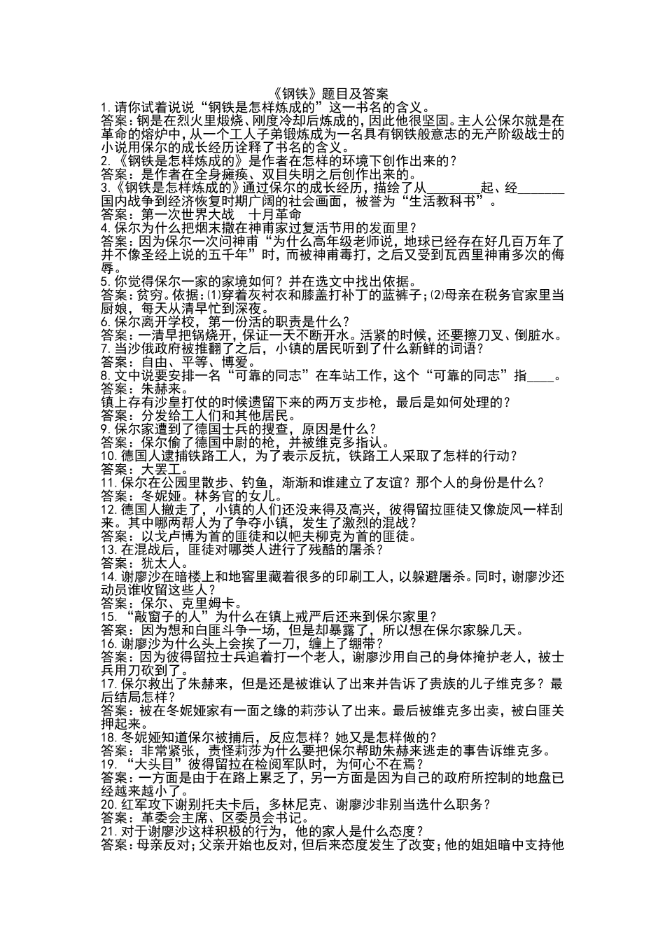 名著《钢铁》习题及答案_第1页